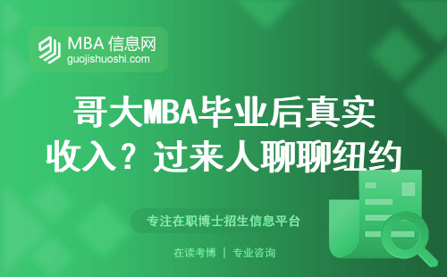 哥大MBA畢業后真實收入？過來人聊聊紐約年薪現狀