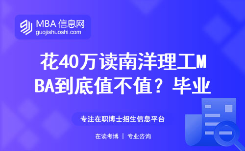 花40萬讀南洋理工MBA到底值不值？畢業生親口說薪資真相