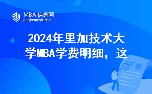 2024年里加技術(shù)大學(xué)MBA學(xué)費(fèi)明細(xì)，這五類人最不適合讀