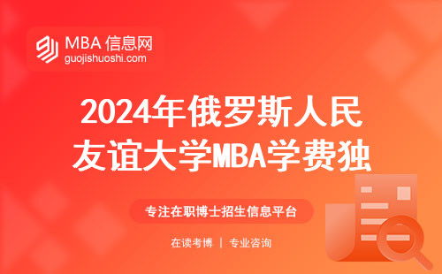 2024年俄羅斯人民友誼大學(xué)MBA學(xué)費(fèi)獨(dú)家數(shù)據(jù)，比國(guó)內(nèi)貴嗎？