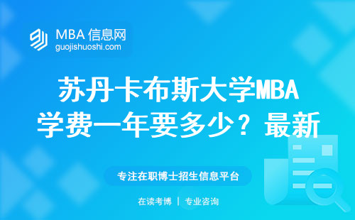 蘇丹卡布斯大學(xué)MBA學(xué)費(fèi)一年要多少？最新數(shù)據(jù)避坑指南