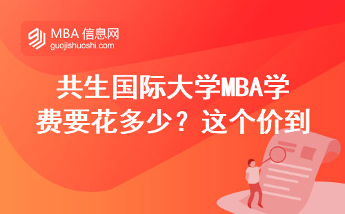 共生國際大學MBA學費要花多少？這個價到底值不值？