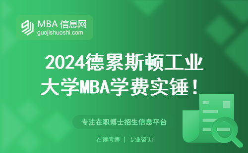 2024德累斯頓工業大學MBA學費實錘！一年到底要花幾個W？附在讀生真實賬單