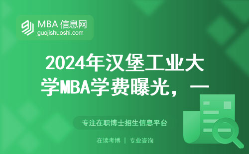 2024年漢堡工業大學MBA學費曝光，一年要攢多少錢才夠用？
