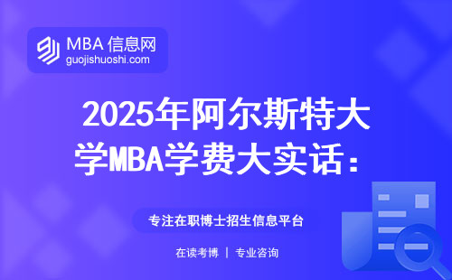 2025年阿爾斯特大學MBA學費大實話：工薪家庭讀得起的在職碩士