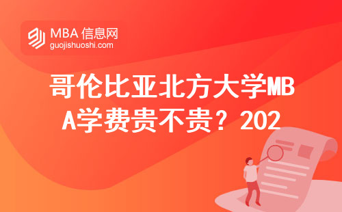 哥倫比亞北方大學MBA學費貴不貴？2024年最新收費明細來了