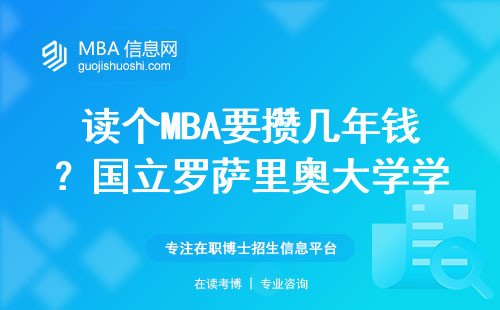 讀個MBA要攢幾年錢？國立羅薩里奧大學學費明細來了