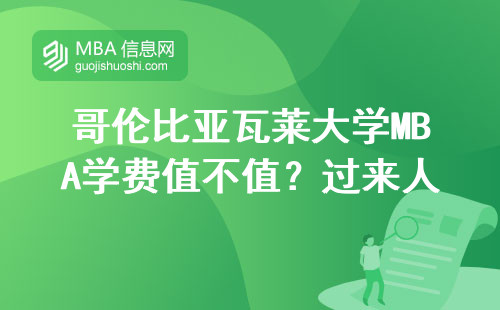 哥倫比亞瓦萊大學MBA學費值不值？過來人總結省錢門道