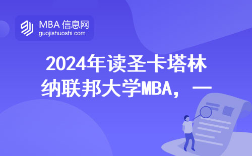 2024年讀圣卡塔林納聯(lián)邦大學(xué)MBA，一年要燒多少錢？真實(shí)賬單來了