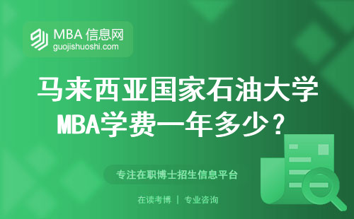 馬來西亞國家石油大學(xué)MBA學(xué)費一年多少？過來人算筆明白賬