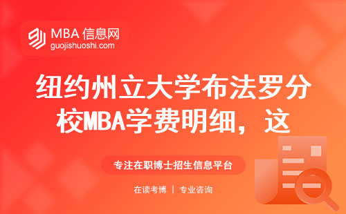 紐約州立大學布法羅分校MBA學費明細，這個數到底值不值？