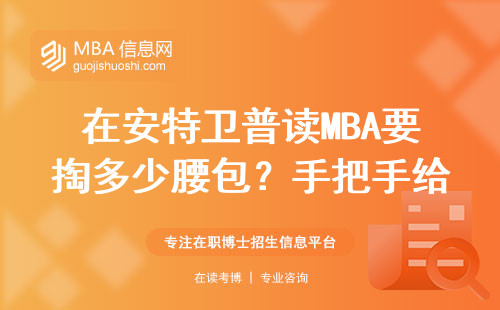 在安特衛普讀MBA要掏多少腰包？手把手給你算明白賬