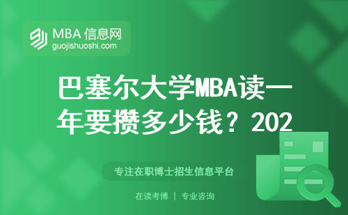 巴塞爾大學(xué)MBA讀一年要攢多少錢？2025年最新學(xué)費(fèi)清單來了