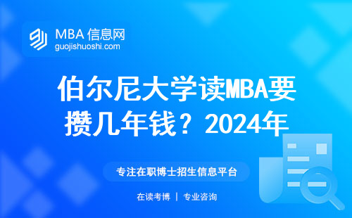 伯爾尼大學讀MBA要攢幾年錢？2024年學費賬單全公開