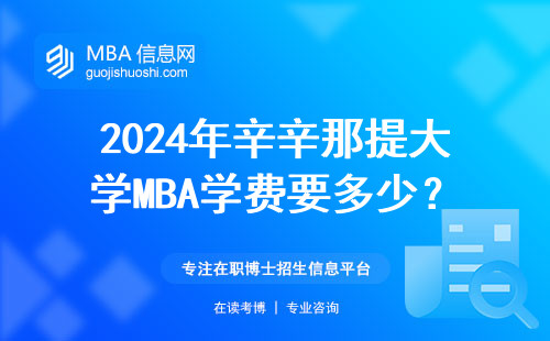 2024年辛辛那提大學(xué)MBA學(xué)費(fèi)要多少？手把手教你省下冤枉錢