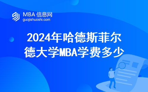 2024年哈德斯菲爾德大學MBA學費多少？算清這筆賬再報名