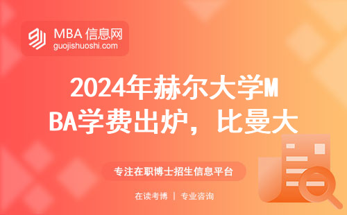 2024年赫爾大學MBA學費出爐，比曼大便宜三分之一？