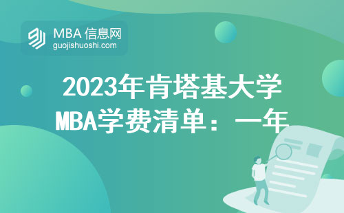 2023年肯塔基大學MBA學費清單：一年要燒多少錢才夠用？