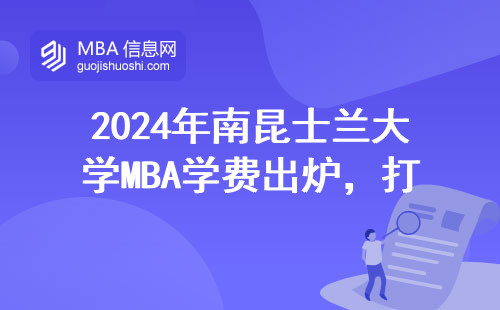2024年南昆士蘭大學MBA學費出爐，打工人讀研要存多少？