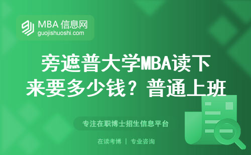 旁遮普大學(xué)MBA讀下來要多少錢？普通上班族曬全年賬單