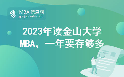 2023年讀金山大學MBA，一年要存夠多少錢才夠花？
