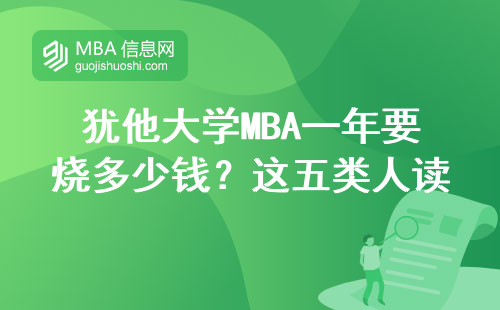 猶他大學MBA一年要燒多少錢？這五類人讀最劃算