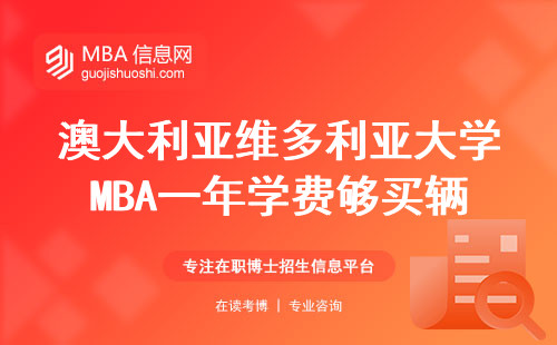 澳大利亞維多利亞大學MBA一年學費夠買輛特斯拉？這錢花得值嗎