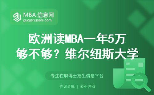 歐洲讀MBA一年5萬夠不夠？維爾紐斯大學真實開銷實錄