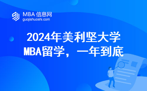 2024年美利堅大學MBA留學，一年到底要花多少錢？（附避坑指南）
