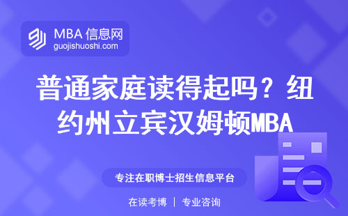 普通家庭讀得起嗎？紐約州立賓漢姆頓MBA真實(shí)開銷明細(xì)