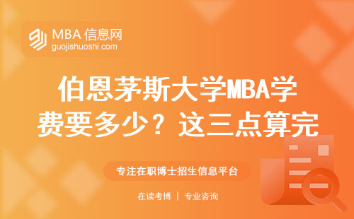伯恩茅斯大學(xué)MBA學(xué)費(fèi)要多少？這三點(diǎn)算完再?zèng)Q定