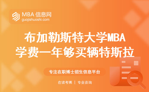 布加勒斯特大學MBA學費一年夠買輛特斯拉？手把手算清這筆留學賬