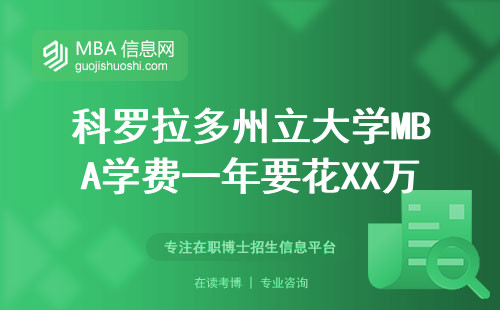 科羅拉多州立大學MBA學費一年要花XX萬？過來人算筆明白賬