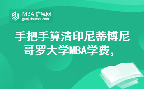 手把手算清印尼蒂博尼哥羅大學MBA學費，過來人親測避坑指南