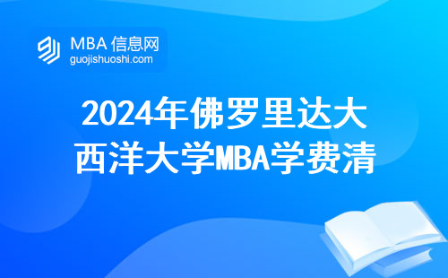 2024年佛羅里達大西洋大學MBA學費清單，普通家庭看完心里有數了
