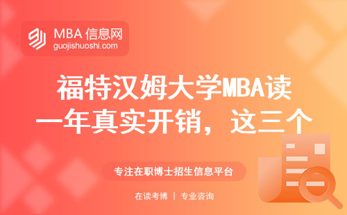 福特漢姆大學MBA讀一年真實開銷，這三個隱性支出連老生都容易忽略