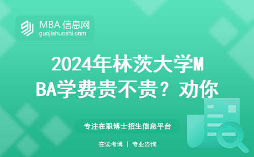 2024年林茨大學MBA學費貴不貴？勸你別急著交錢，看完這五點再決定