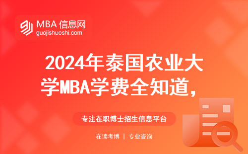 2024年泰國農(nóng)業(yè)大學(xué)MBA學(xué)費全知道，普通工薪家庭讀得起嗎？