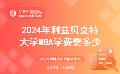 2024年利茲貝克特大學MBA學費要多少？這三類人讀最不劃算