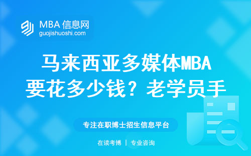 馬來西亞多媒體MBA要花多少錢？老學員手把手算賬