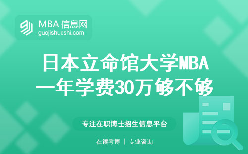 日本立命館大學(xué)MBA一年學(xué)費(fèi)30萬(wàn)夠不夠用？附2024年費(fèi)用明細(xì)