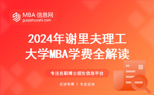 2024年謝里夫理工大學MBA學費全解讀：讀下來要花多少錢？