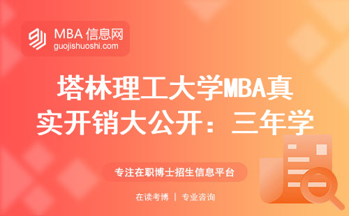 塔林理工大學MBA真實開銷大公開：三年學費+隱藏費用避坑指南