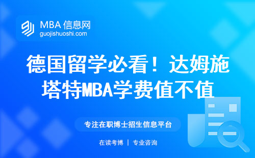 德国留学必看！达姆施塔特MBA学费值不值这个价？真实账单来了