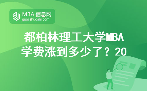 都柏林理工大學MBA學費漲到多少了？2024年最新繳費清單