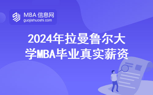 2024年拉曼魯爾大學MBA畢業真實薪資曝光，這幾點最影響收入