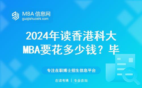 2024年讀香港科大MBA要花多少錢？畢業工資夠回本嗎？