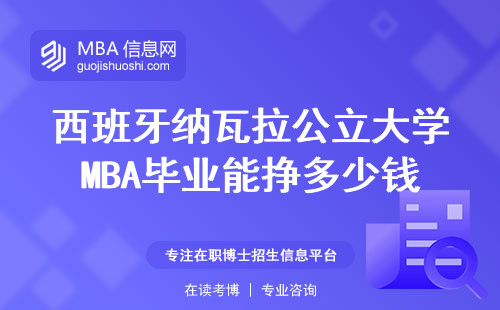 西班牙納瓦拉公立大學MBA畢業能掙多少錢？真實數據告訴你值不值得讀