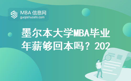 墨爾本大學MBA畢業年薪夠回本嗎？2024真實數據說話