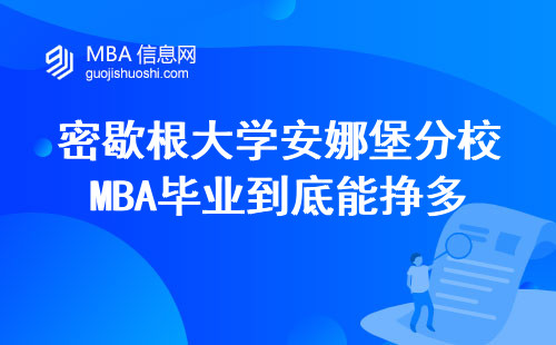 密歇根大學安娜堡分校MBA畢業到底能掙多少錢？真實數據比哈佛值嗎？